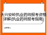 大兴安岭执业药师报考资格详解(执业药师报考指南)