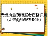 无锡执业药师报考资格详解(无锡药师报考指南)