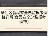 綦江区食品安全总监报考资格详解(食品安全总监报考资格)