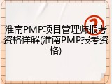 淮南PMP项目管理师报考资格详解(淮南PMP报考资格)