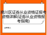 南川区证券从业资格证报考资格详解(证券从业资格报考指南)