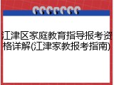 江津区家庭教育指导报考资格详解(江津家教报考指南)