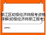 綦江区初级经济师报考资格详解(初级经济师綦江报考)