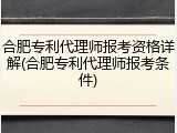 合肥专利代理师报考资格详解(合肥专利代理师报考条件)