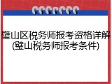 璧山区税务师报考资格详解(璧山税务师报考条件)