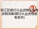 綦江区银行从业资格证报考资格详解(银行从业资格报考条件)