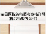 荣昌区税务师报考资格详解(税务师报考条件)