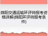 绵阳交通运输环评师报考资格详解(绵阳环评师报考条件)