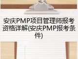 安庆PMP项目管理师报考资格详解(安庆PMP报考条件)
