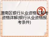 潼南区银行从业资格证报考资格详解(银行从业资格报考条件)