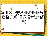 璧山区证券从业资格证报考资格详解(证券报考资格详解)
