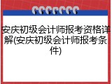 安庆初级会计师报考资格详解(安庆初级会计师报考条件)