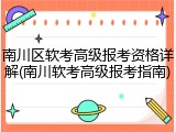 南川区软考高级报考资格详解(南川软考高级报考指南)