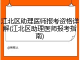 江北区助理医师报考资格详解(江北区助理医师报考指南)