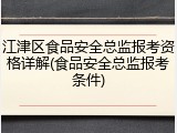 江津区食品安全总监报考资格详解(食品安全总监报考条件)