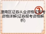 潼南区证券从业资格证报考资格详解(证券报考资格解析)