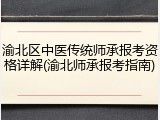 渝北区中医传统师承报考资格详解(渝北师承报考指南)