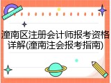 潼南区注册会计师报考资格详解(潼南注会报考指南)