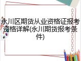 永川区期货从业资格证报考资格详解(永川期货报考条件)