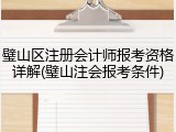 璧山区注册会计师报考资格详解(璧山注会报考条件)