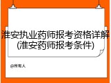 淮安执业药师报考资格详解(淮安药师报考条件)