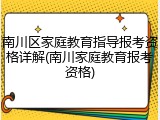 南川区家庭教育指导报考资格详解(南川家庭教育报考资格)