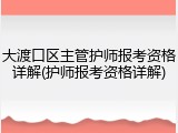 大渡口区主管护师报考资格详解(护师报考资格详解)