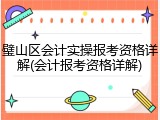 璧山区会计实操报考资格详解(会计报考资格详解)