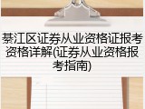 綦江区证券从业资格证报考资格详解(证券从业资格报考指南)