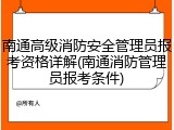 南通高级消防安全管理员报考资格详解(南通消防管理员报考条件)