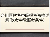 合川区软考中级报考资格详解(软考中级报考条件)