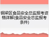 铜梁区食品安全总监报考资格详解(食品安全总监报考条件)
