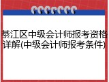 綦江区中级会计师报考资格详解(中级会计师报考条件)