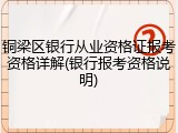 铜梁区银行从业资格证报考资格详解(银行报考资格说明)