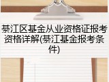 綦江区基金从业资格证报考资格详解(綦江基金报考条件)