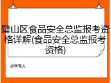 璧山区食品安全总监报考资格详解(食品安全总监报考资格)