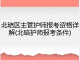 北碚区主管护师报考资格详解(北碚护师报考条件)