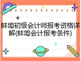 蚌埠初级会计师报考资格详解(蚌埠会计报考条件)