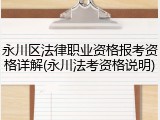 永川区法律职业资格报考资格详解(永川法考资格说明)