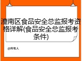 潼南区食品安全总监报考资格详解(食品安全总监报考条件)