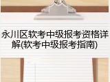 永川区软考中级报考资格详解(软考中级报考指南)