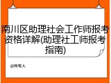 南川区助理社会工作师报考资格详解(助理社工师报考指南)