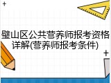 璧山区公共营养师报考资格详解(营养师报考条件)