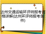 达州交通运输环评师报考资格详解(达州环评师报考条件)