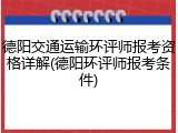 德阳交通运输环评师报考资格详解(德阳环评师报考条件)