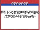 綦江区公共营养师报考资格详解(营养师报考资格)