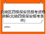 北碚区四级保安员报考资格详解(北碚四级保安报考条件)