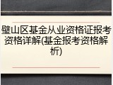 璧山区基金从业资格证报考资格详解(基金报考资格解析)