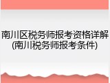 南川区税务师报考资格详解(南川税务师报考条件)
