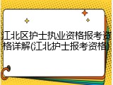 江北区护士执业资格报考资格详解(江北护士报考资格)